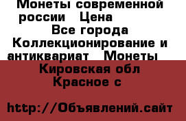 Монеты современной россии › Цена ­ 1 000 - Все города Коллекционирование и антиквариат » Монеты   . Кировская обл.,Красное с.